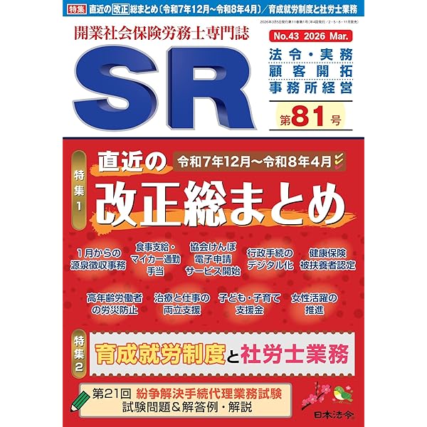 開業社会保険労務士専門誌 SR 第80号 2025年 12 月号 [雑誌] | 日本